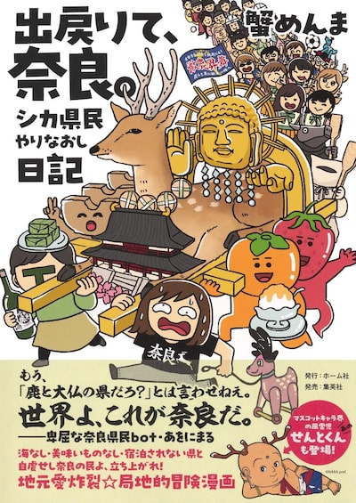 「出戻りて、奈良。 シカ県民やりなおし日記」 蟹めんま