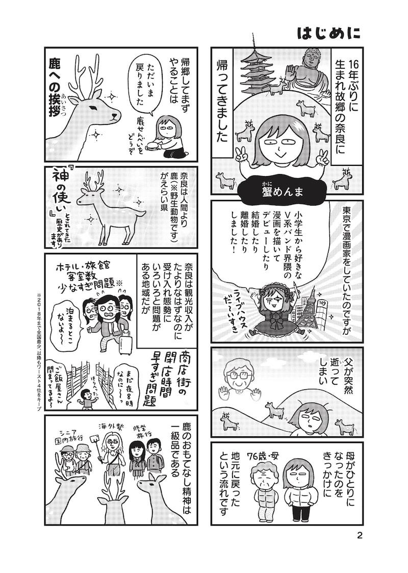 「出戻りて、奈良。シカ県民やりなおし日記」1