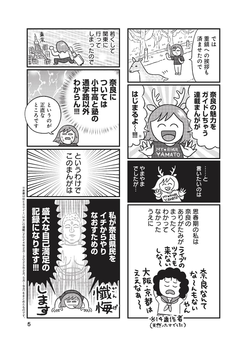 「出戻りて、奈良。シカ県民やりなおし日記」4