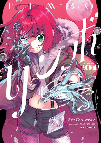 「リンボ（1）」 アナ・Ｃ・サンチェス