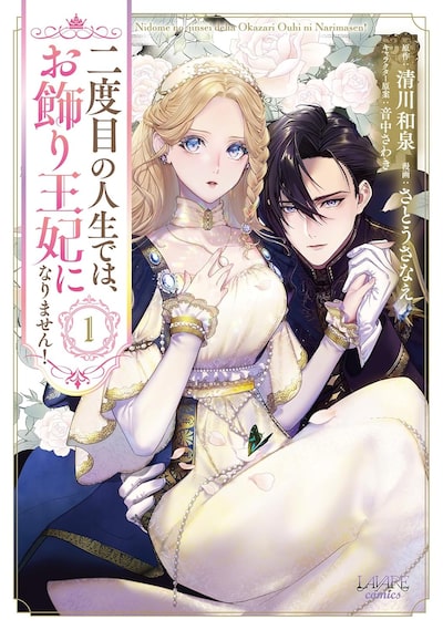 「二度目の人生では、お飾り王妃になりません！（1）」 さとうさなえ、清川和泉