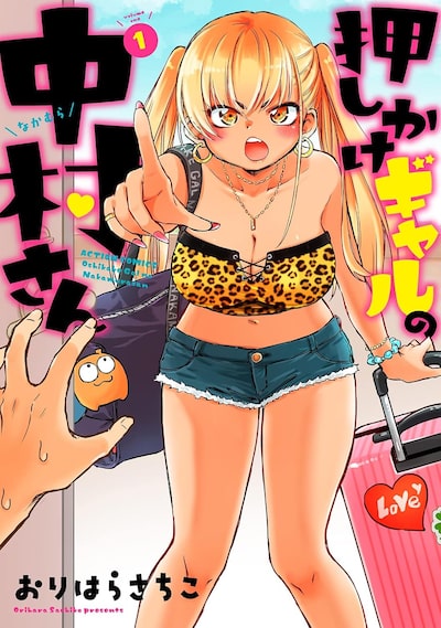 押しかけギャルの中村さん（1）おりはらさちこ