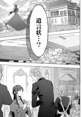 「悪役令嬢の遺言状」