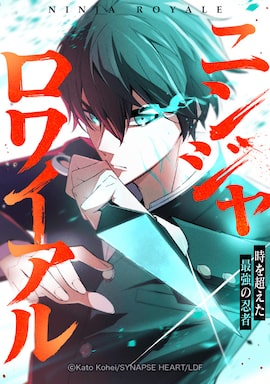 「ニンジャロワイアル～時を超えた最強の忍者～」