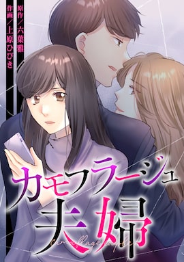 「カモフラージュ夫婦」