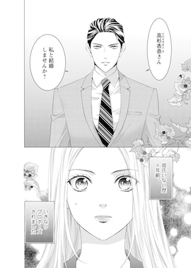 「3次元お断りな私の契約結婚」