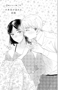 「真逆な2人はどうにもデキない。」（第18話）