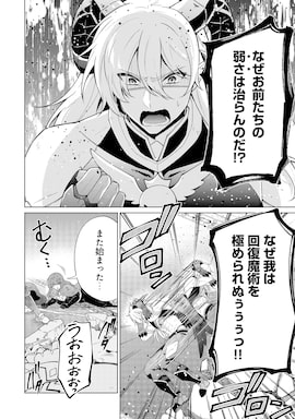 「魔王様は回復魔術を極めたい～その聖女、世界最強につき～」