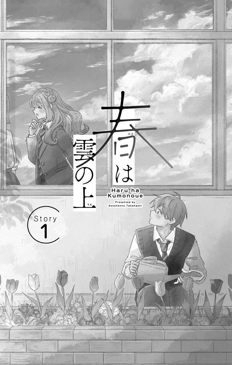 モブ男子とインフルエンサー美少女の、優しいピュア恋物語「春は雲の上」 | 無料試し読みマンガ - コミックナタリー