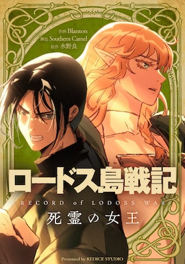 「ロードス島戦記：死霊の女王」