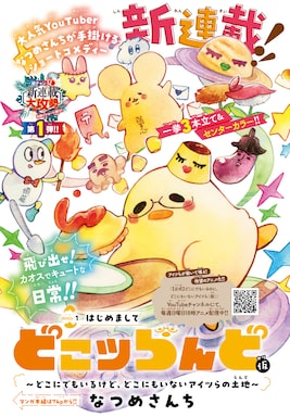 「どこツらんど（仮）～どこにでもいるけど、どこにもいないアイツらの土地～」