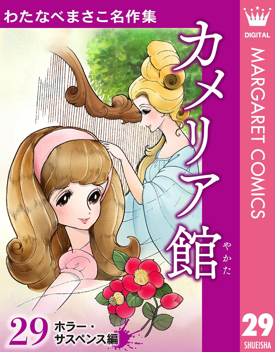 カメリア館 わたなべまさこ わたなべまさこ名作集 謎めく屋敷に隠された重大な秘密とは、わたなべまさこが描くサスペンス