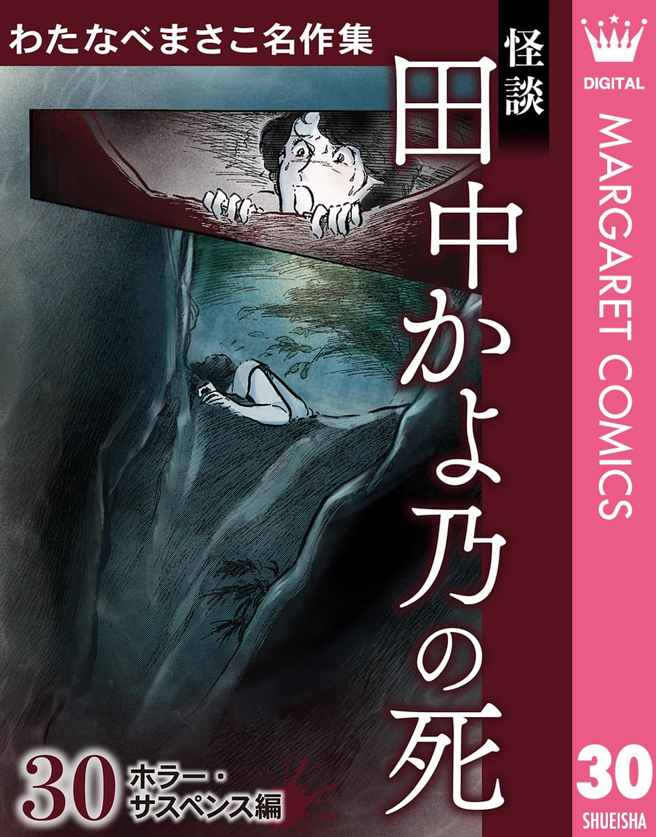 謎めく屋敷に隠された重大な秘密とは、わたなべまさこが描くサスペンス