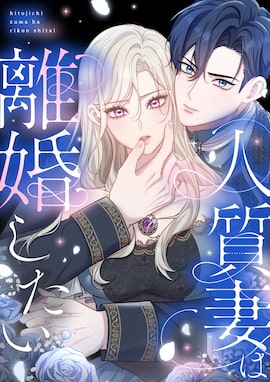 「人質妻は離婚したい」