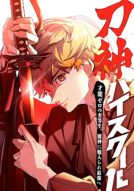 「刀神ハイスクール～才能ゼロの劣等生、魔神に魅入られ最強へ～」