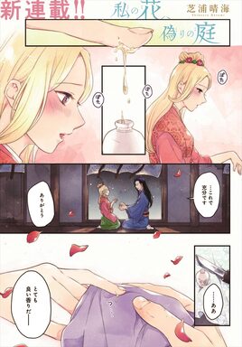 「私の花、偽りの庭」