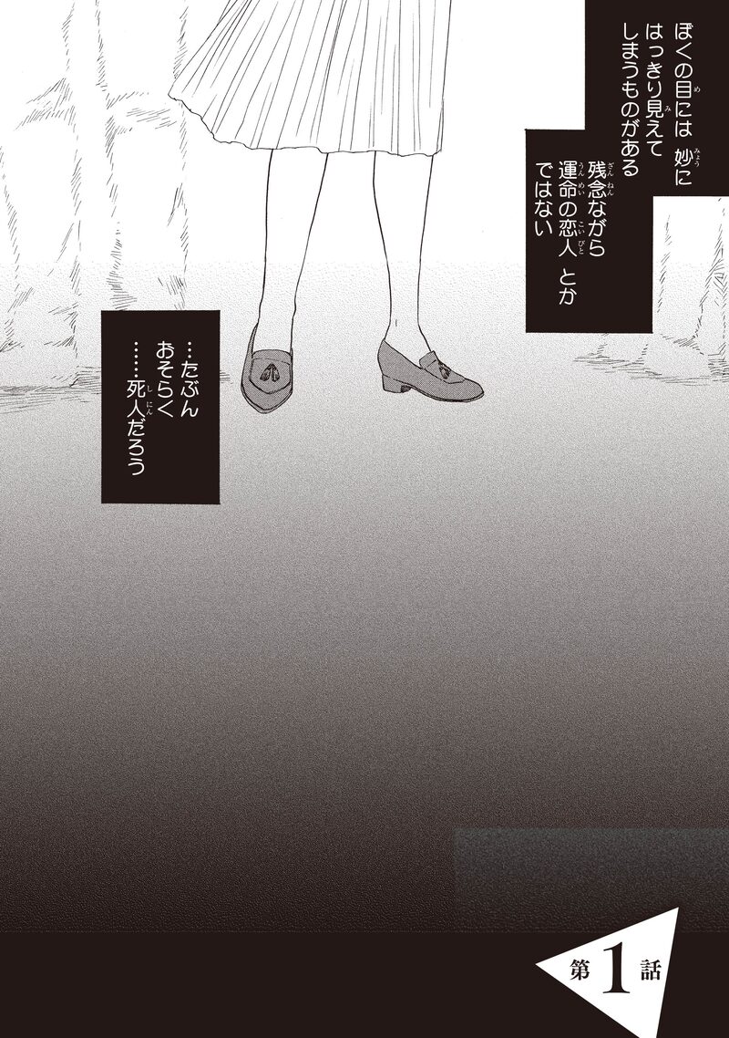 「さんかく窓の外側は夜」(第1話)2