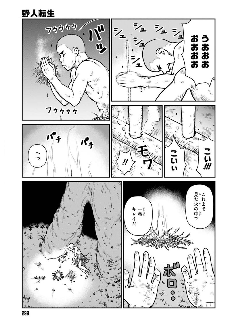 「野人転生」16