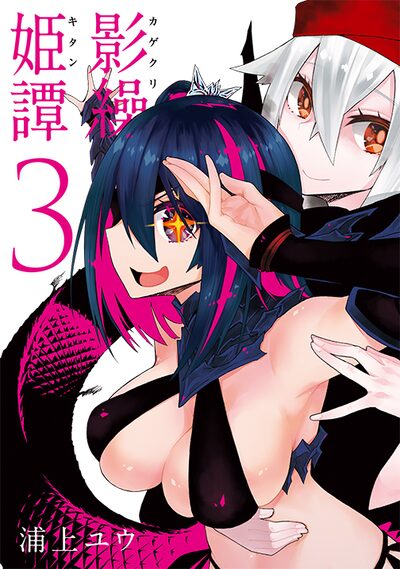 浦上ユウ「影繰姫譚」3巻