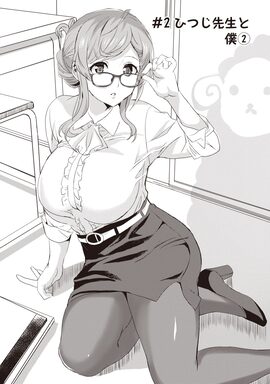 「ひつじ先生がしゅきしゅきすぎてヲタヲタしたい」（第2話）