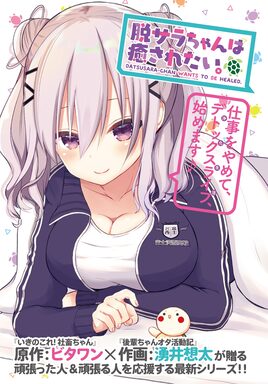 「脱サラちゃんは癒されたい。」