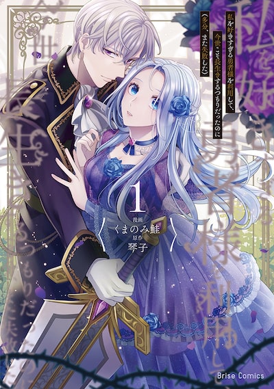 「私を好きすぎる勇者様を利用して、今世こそ長生きするつもりだったのに（多分、また失敗した）（1）」くまのみ鮭、琴子