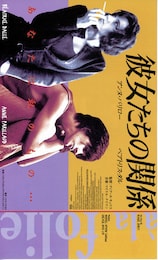 彼女たちの関係