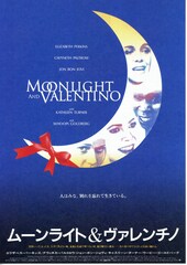 ムーンライト＆ヴァレンチノ