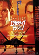 エグゼクティブ・デシジョン