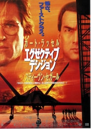 エグゼクティブ・デシジョン