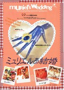 ミュリエルの結婚