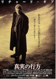 真実の行方
