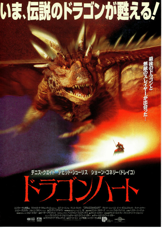 ドラゴンハート | あらすじ・内容・スタッフ・キャスト・配信・作品 
