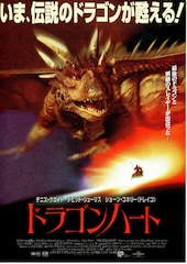 ドラゴンハート