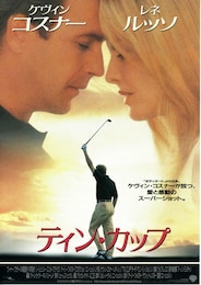 ティン・カップ