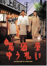 新・居酒屋ゆうれい