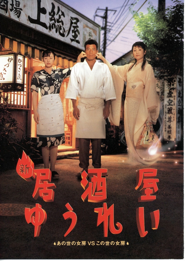 新・居酒屋ゆうれい | スタッフ・キャスト・作品情報 - 映画ナタリー