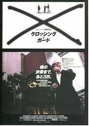 クロッシング・ガード