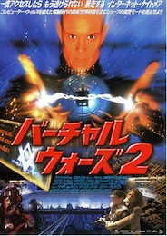 バーチャル・ウォーズ2