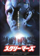 スクリーマーズ