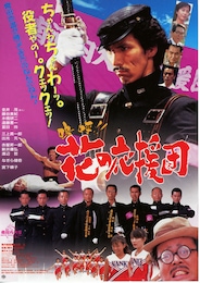 嗚呼!!花の応援団（1996年）