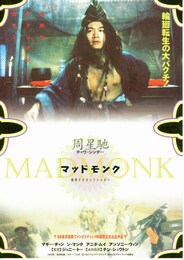 マッド・モンク／魔界ドラゴンファイター