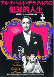 アルチバルド・デラクルスの犯罪的人生