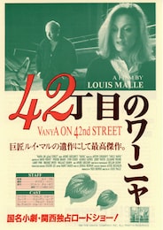 42丁目のワーニャ
