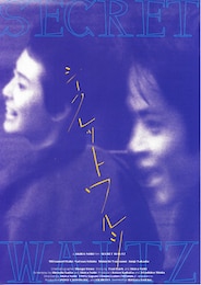 シークレット・ワルツ