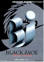 ブラック・ジャック（1996年）