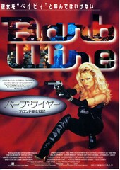 バーブ・ワイヤー/ブロンド美女戦記