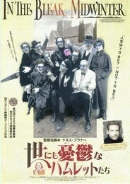 世にも憂鬱なハムレットたち