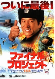 ファイナル・プロジェクト