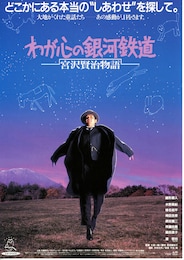 わが心の銀河鉄道 宮沢賢治物語